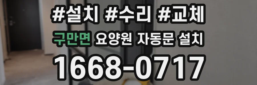 구만면 요양원 자동문 설치