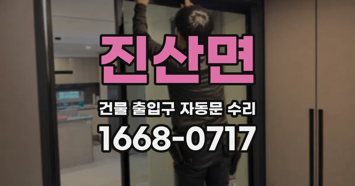 진산면 건물 출입구 자동문 수리