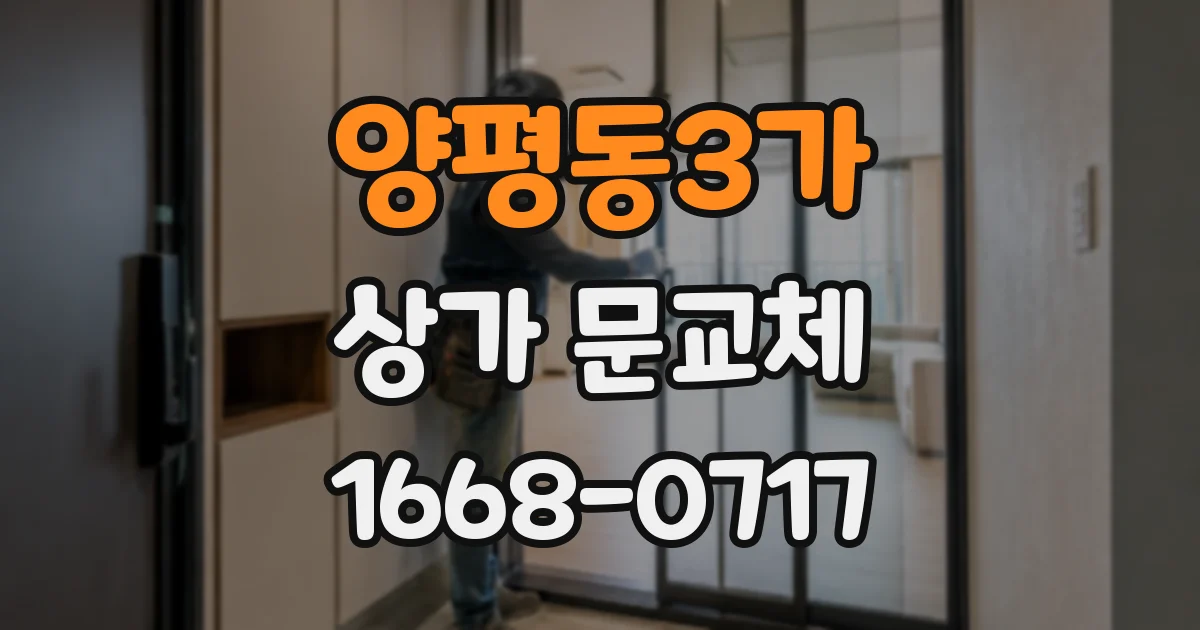 양평동3가 상가 문교체