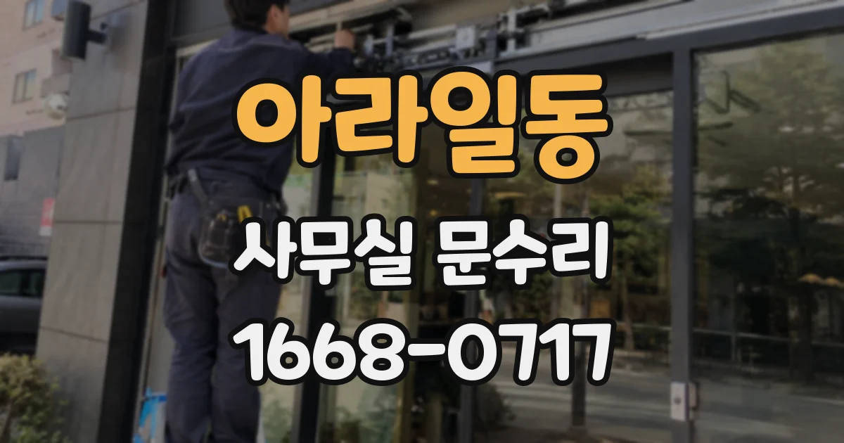 아라일동 사무실 문수리