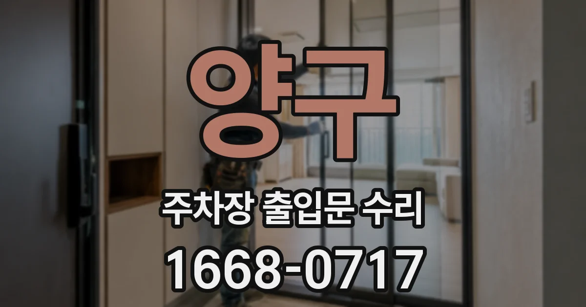 양구 주차장 출입문 수리