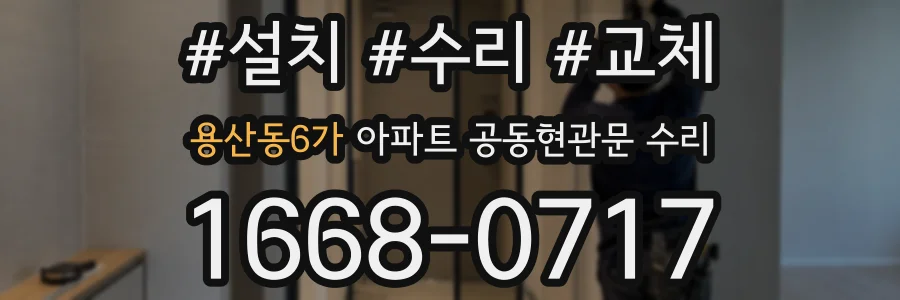 용산동6가 아파트 공동현관문 수리