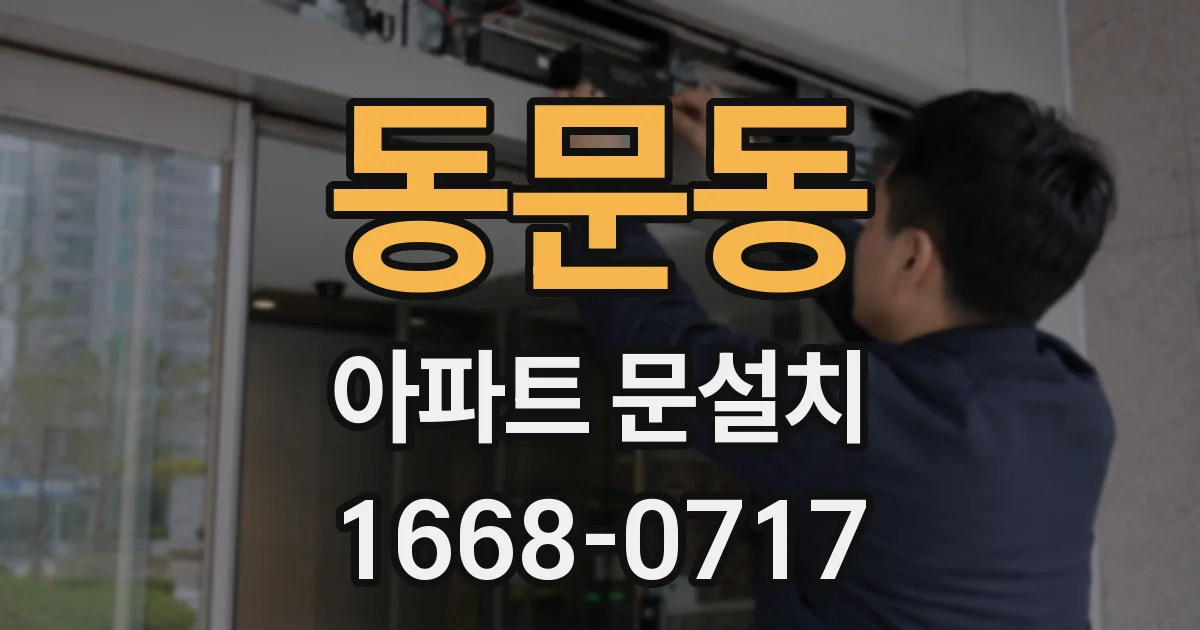 동문동 아파트 문설치