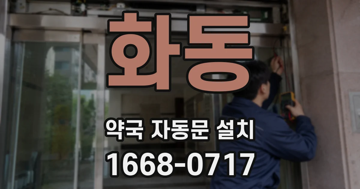 화동 약국 자동문 설치