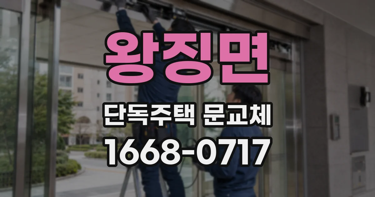 왕징면 단독주택 문교체