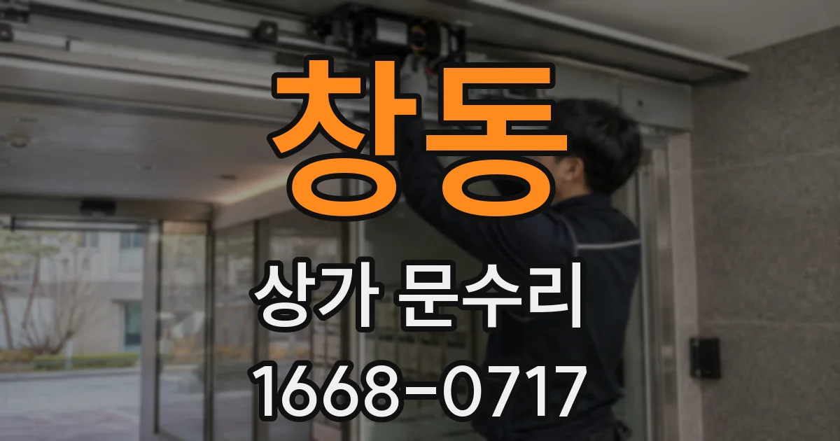 창동 상가 문수리