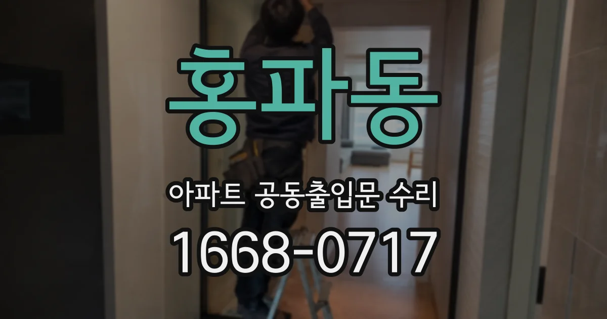 홍파동 아파트 공동출입문 수리
