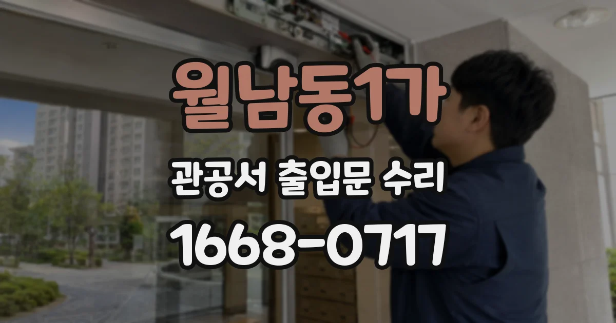 월남동1가 관공서 출입문 수리