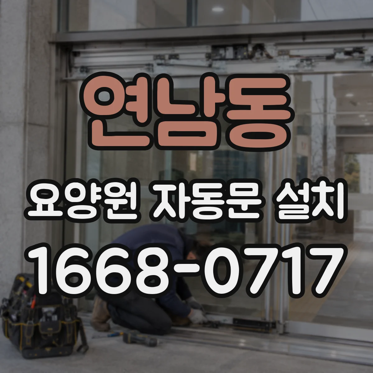 연남동 요양원 자동문 설치