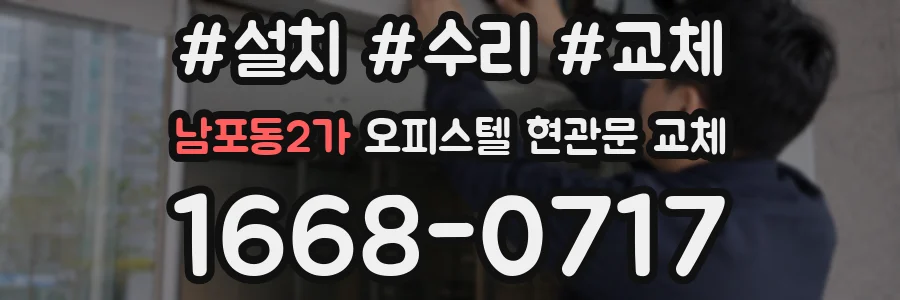 남포동2가 오피스텔 현관문 교체