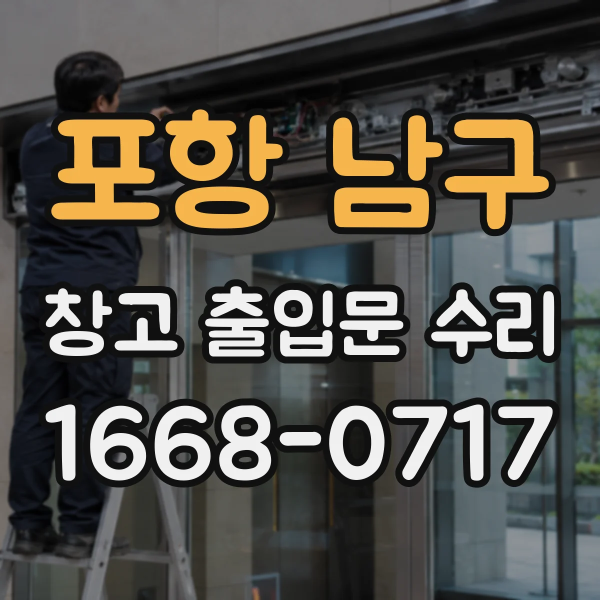 포항 남구 창고 출입문 수리