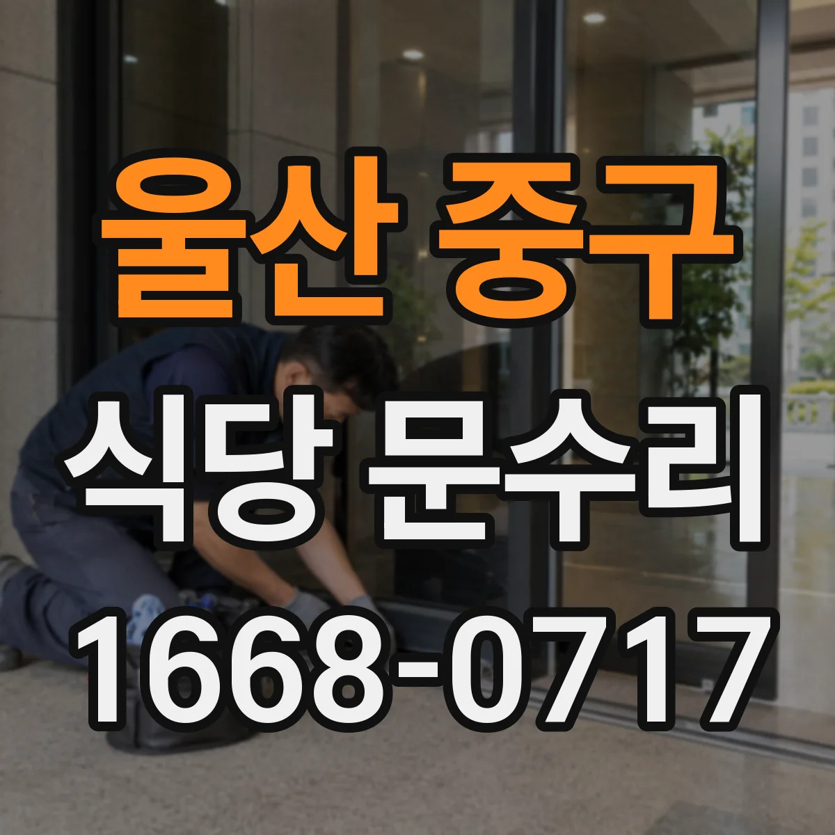 울산 중구 식당 문수리