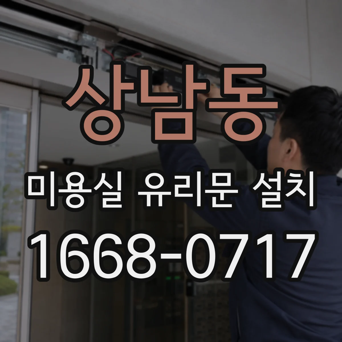 상남동 미용실 유리문 설치