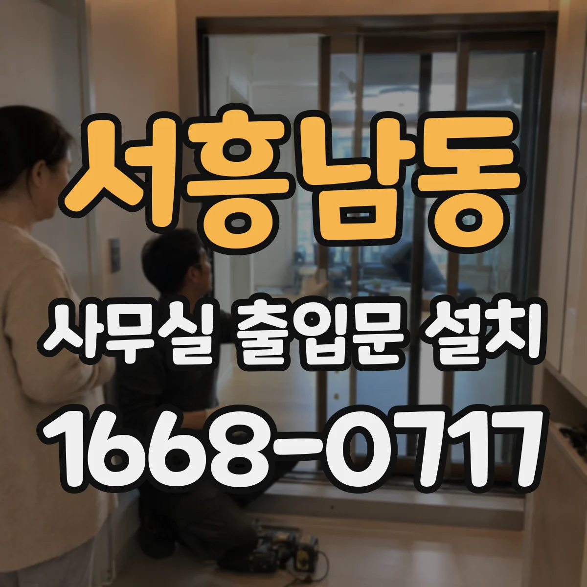 서흥남동 사무실 출입문 설치