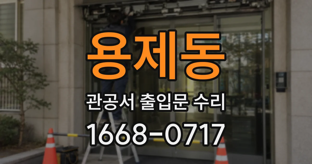 용제동 관공서 출입문 수리