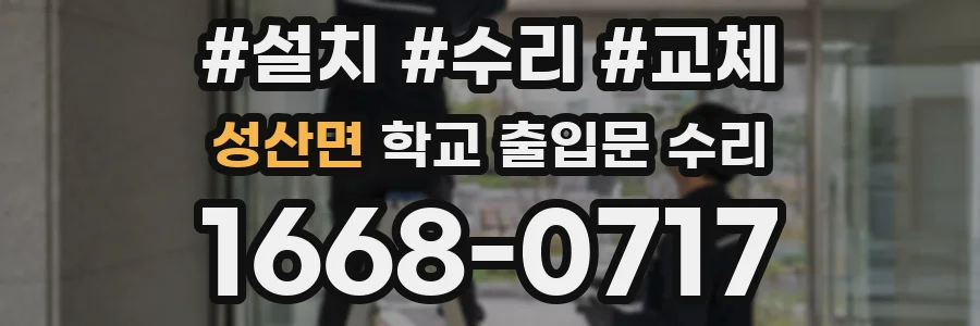 성산면 학교 출입문 수리