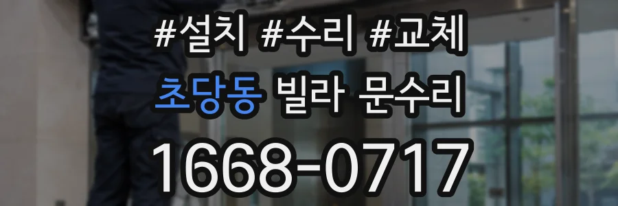 초당동 빌라 문수리