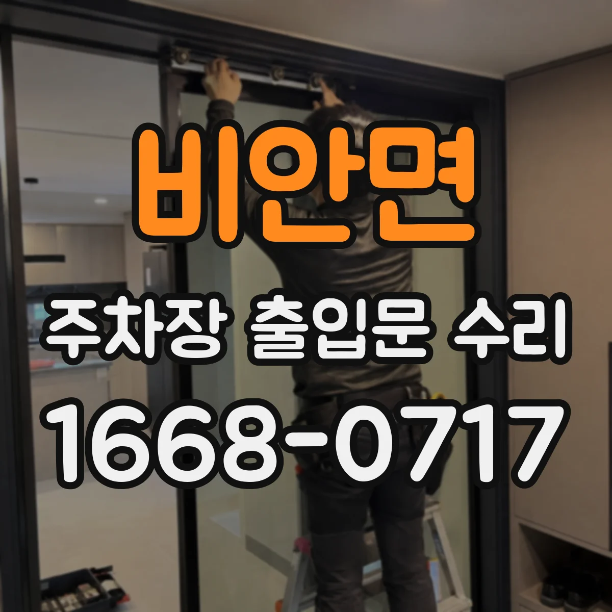 비안면 주차장 출입문 수리