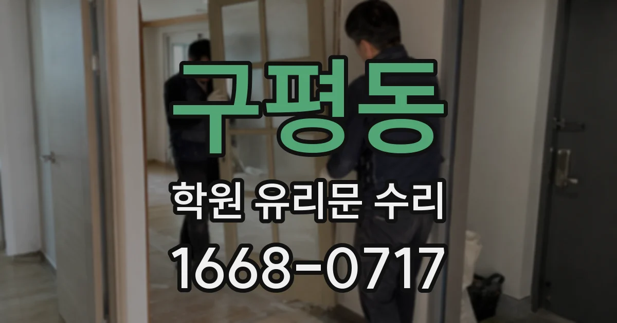 구평동 학원 유리문 수리
