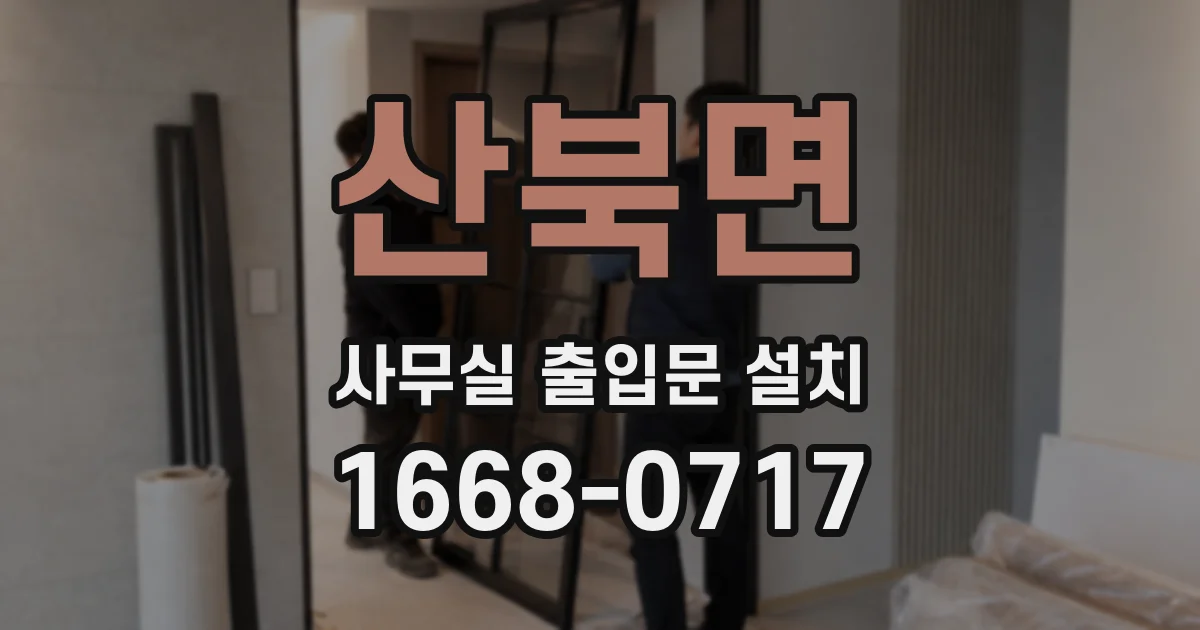 산북면 사무실 출입문 설치