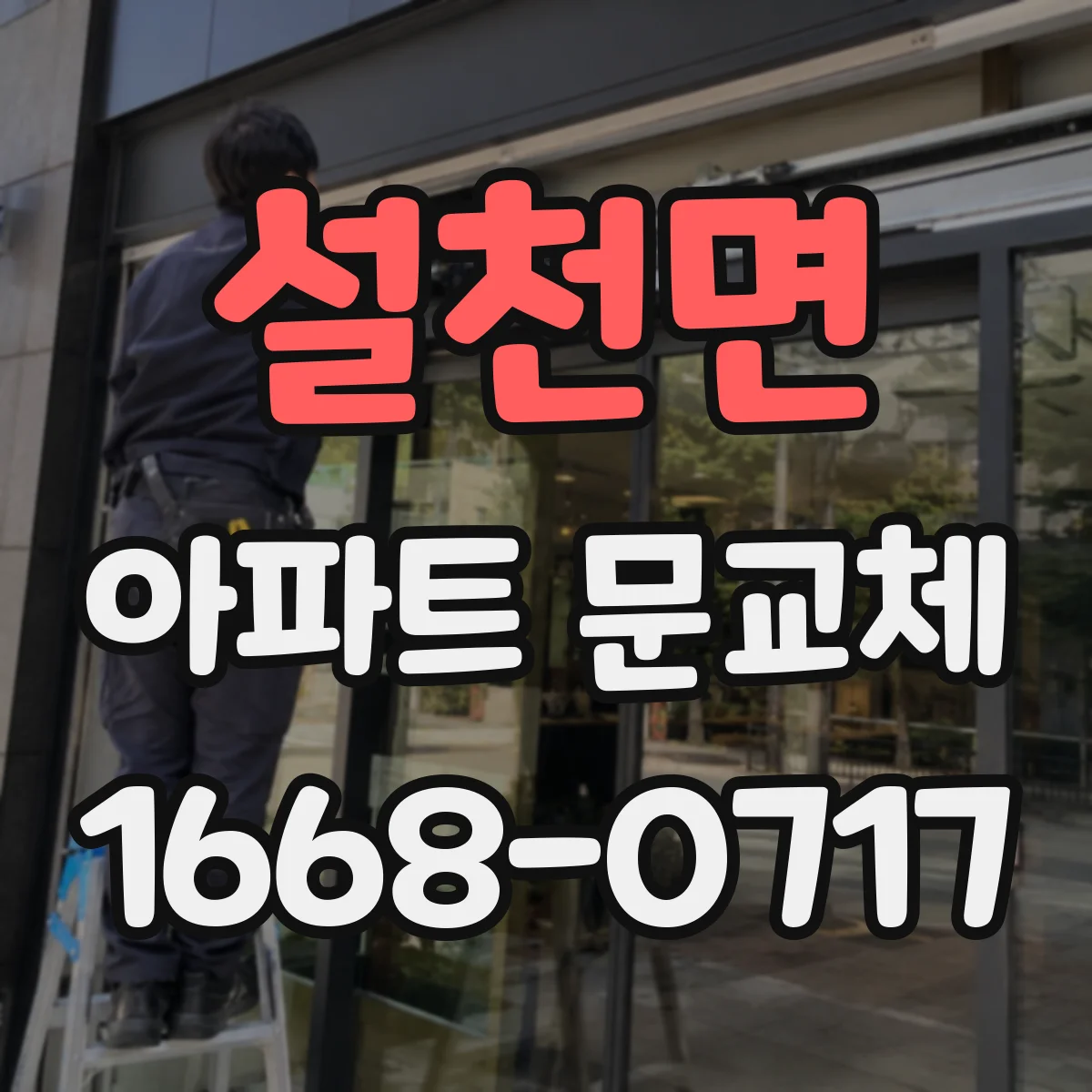 설천면 아파트 문교체