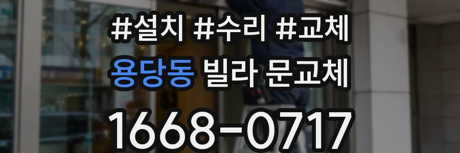 용당동 빌라 문교체
