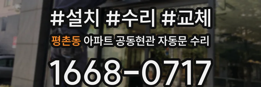 평촌동 아파트 공동현관 자동문 수리