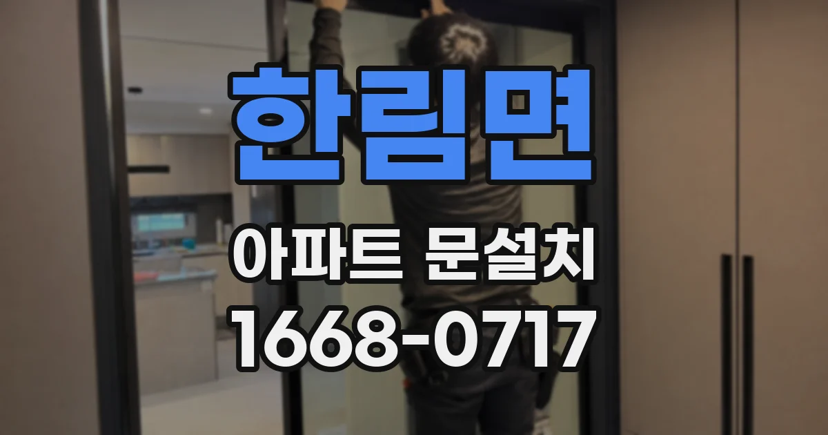 한림면 아파트 문설치