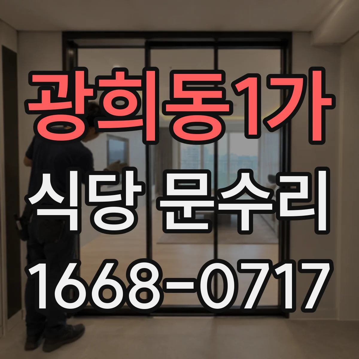 광희동1가 식당 문수리