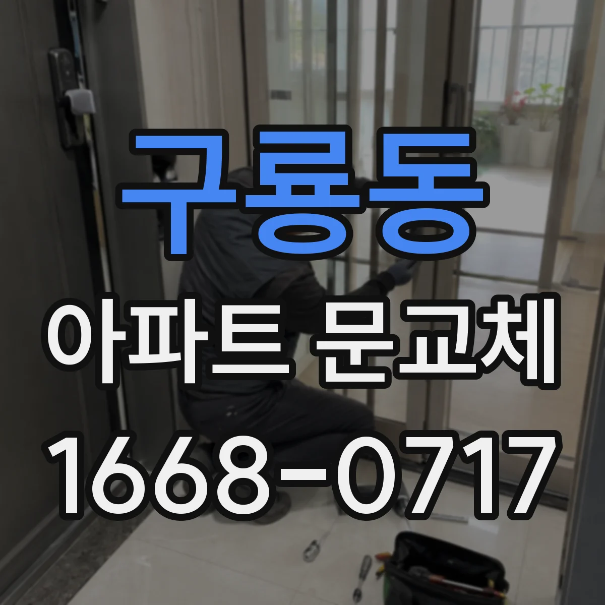 구룡동 아파트 문교체