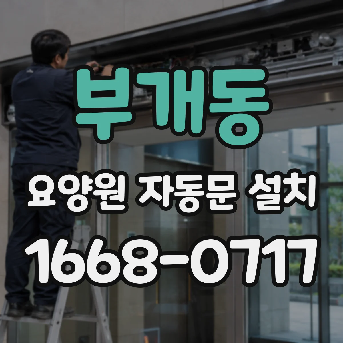 부개동 요양원 자동문 설치