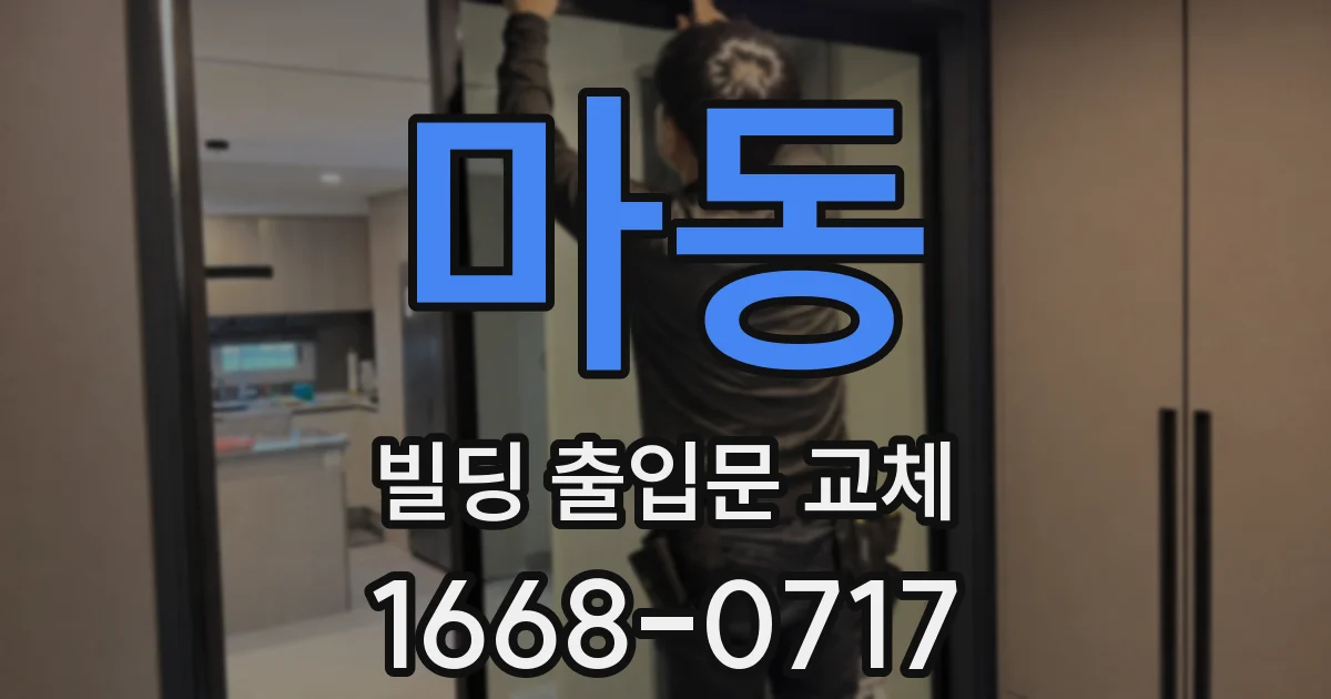 마동 빌딩 출입문 교체