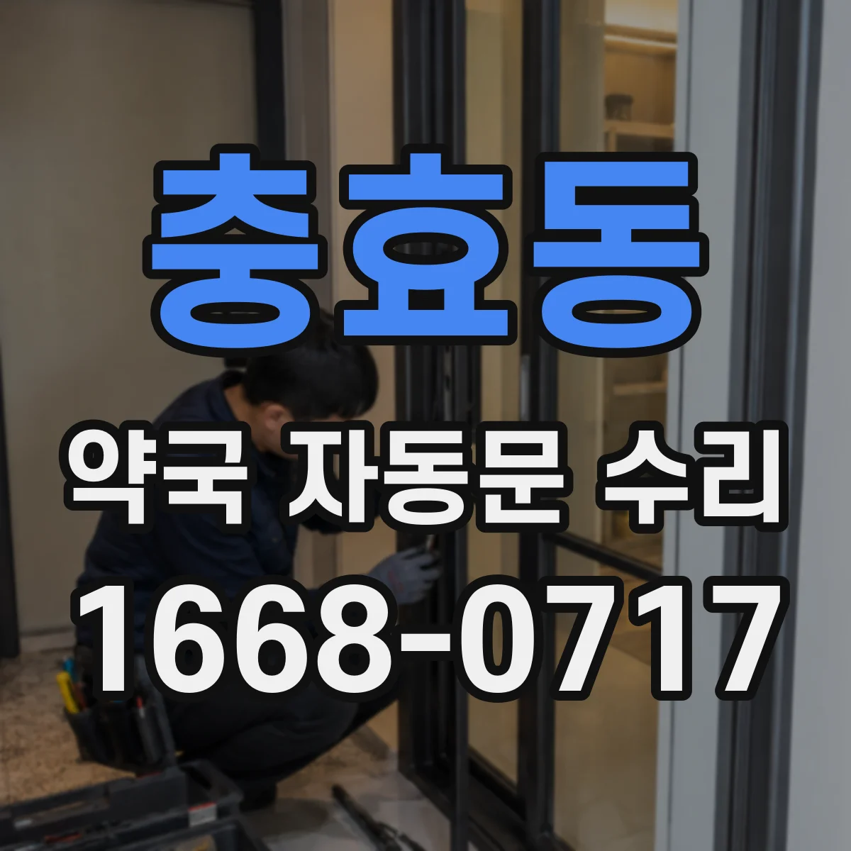 충효동 약국 자동문 수리