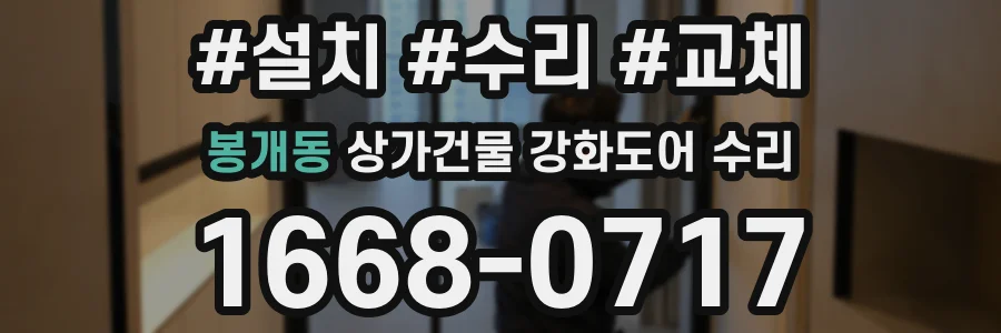 봉개동 상가건물 강화도어 수리