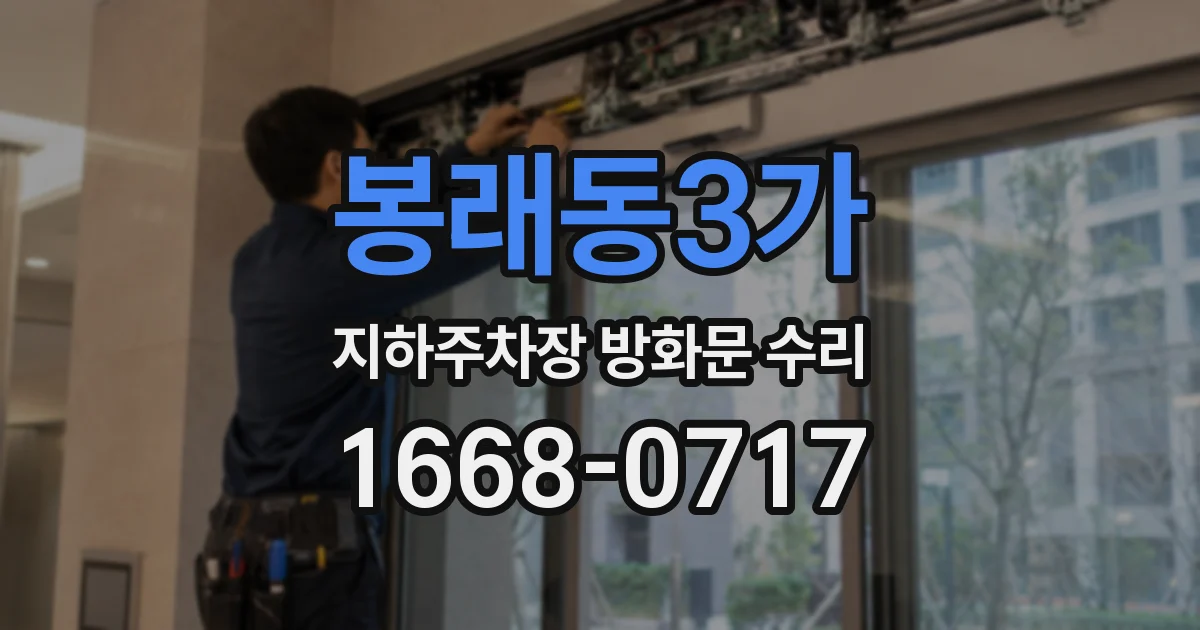 봉래동3가 지하주차장 방화문 수리