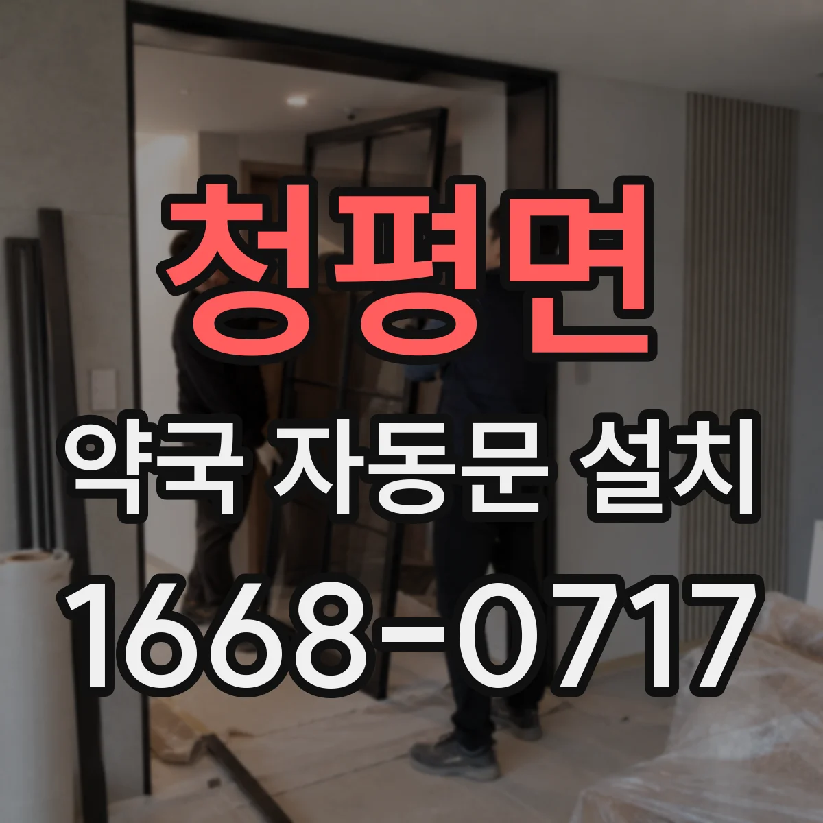 청평면 약국 자동문 설치