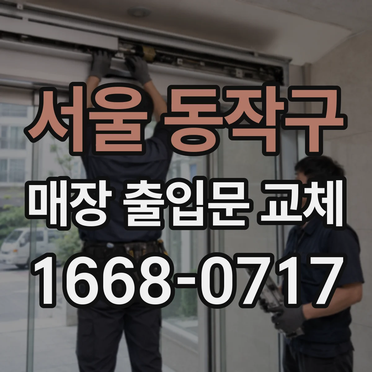 서울 동작구 매장 출입문 교체