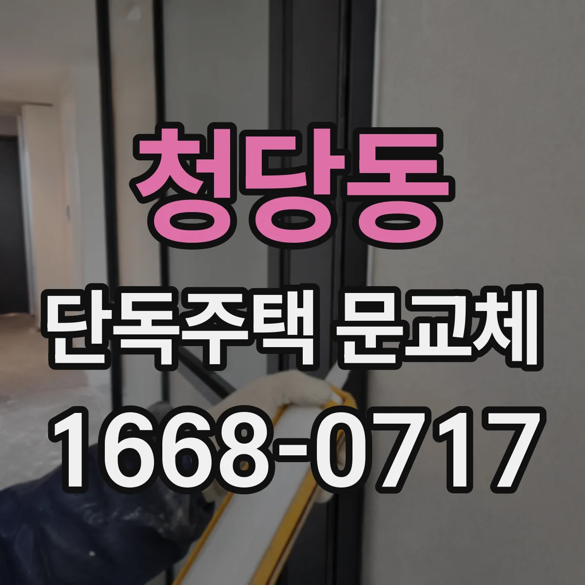 청당동 단독주택 문교체
