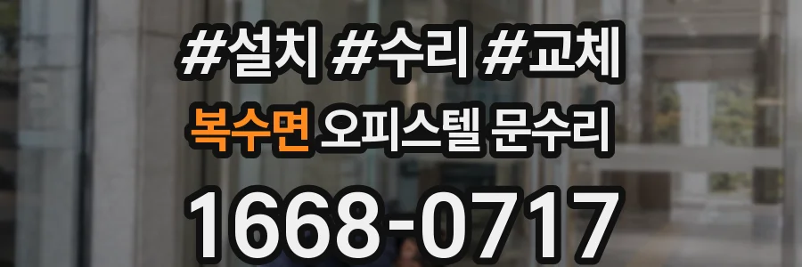 복수면 오피스텔 문수리