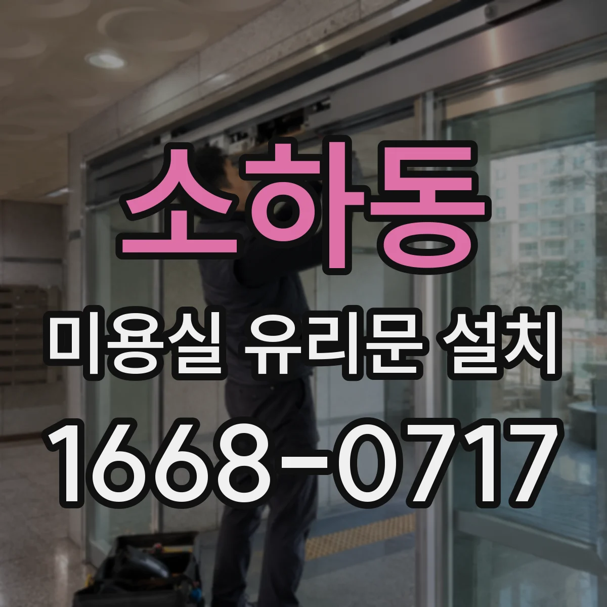 소하동 미용실 유리문 설치