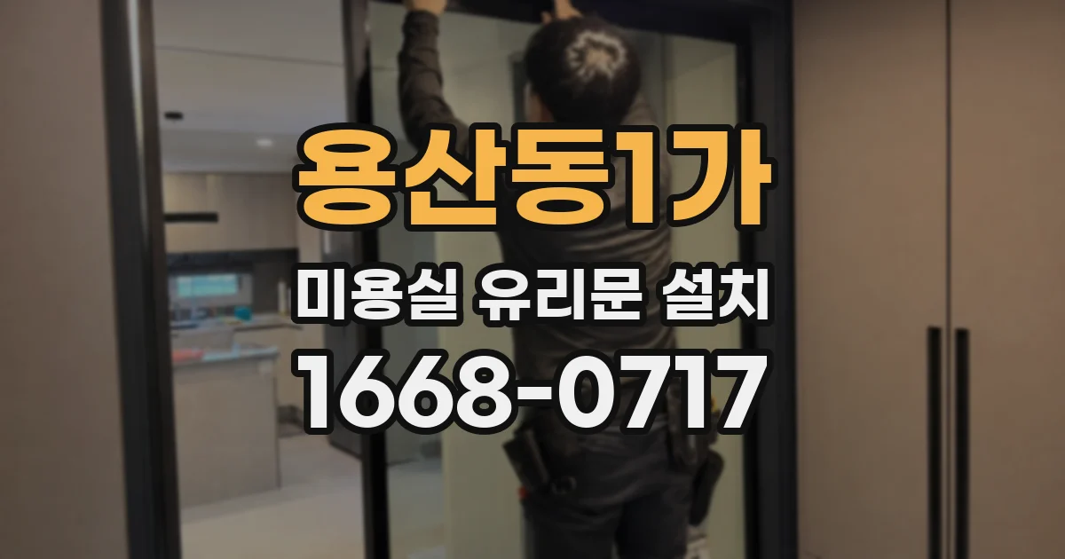 용산동1가 미용실 유리문 설치