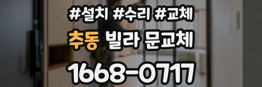 추동 빌라 문교체