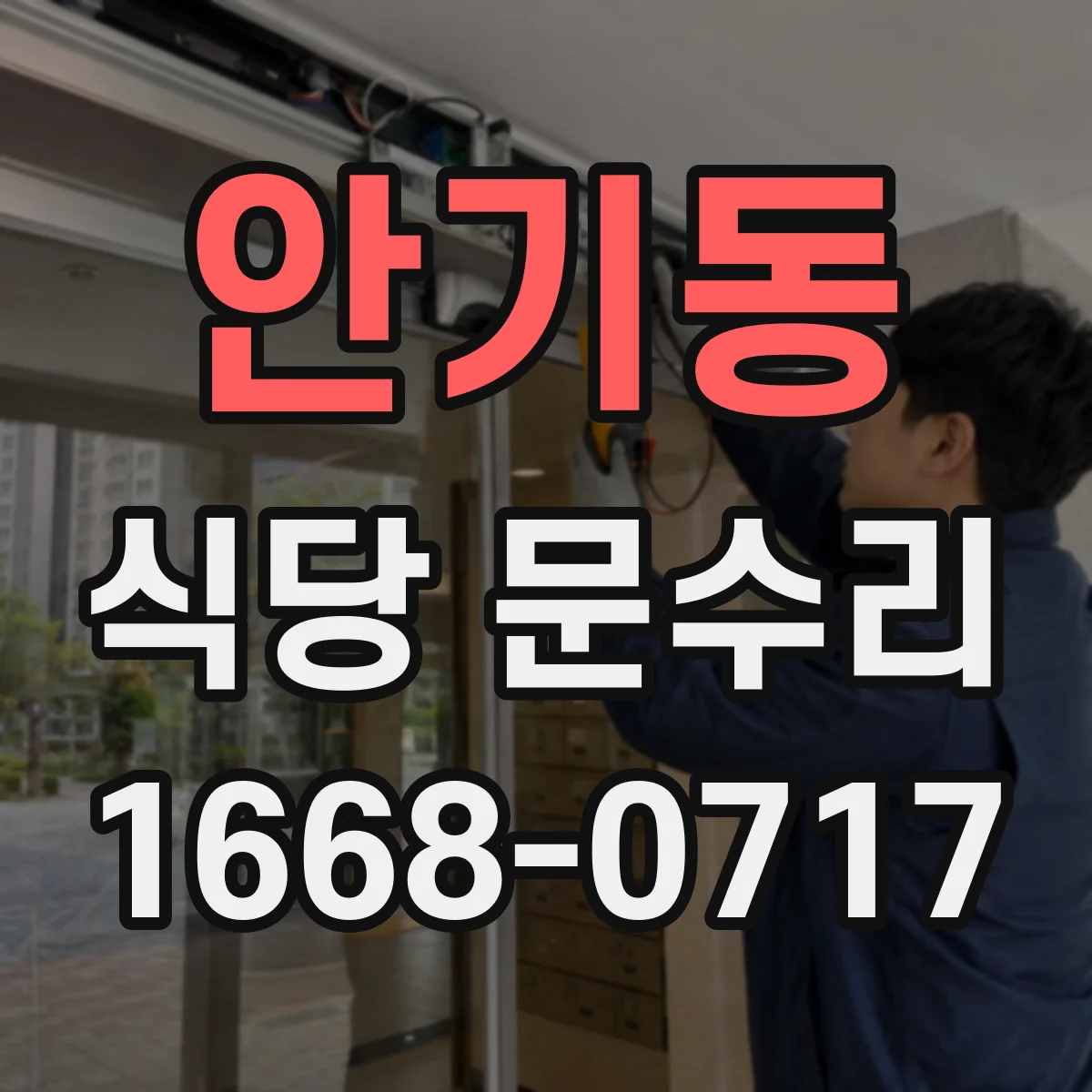 안기동 식당 문수리