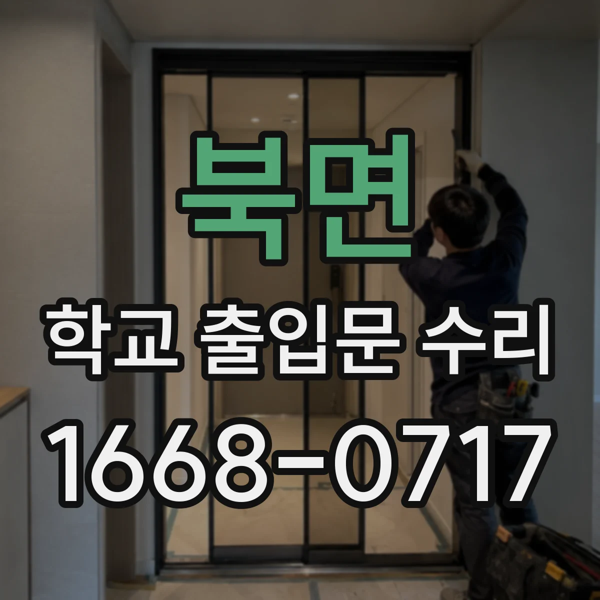 북면 학교 출입문 수리