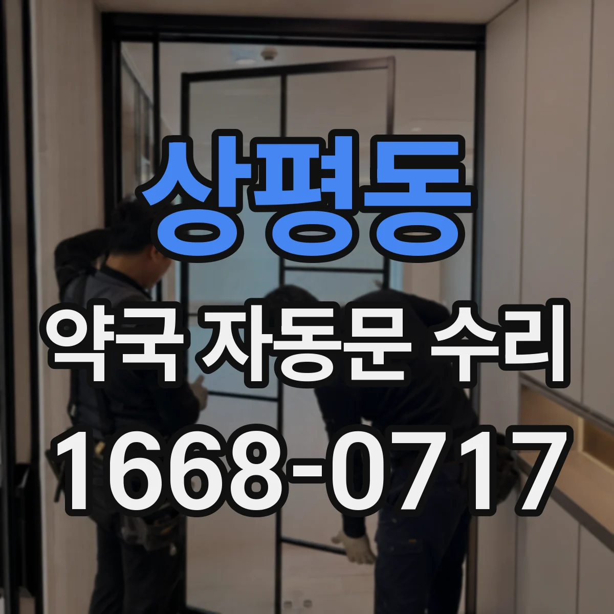 상평동 약국 자동문 수리