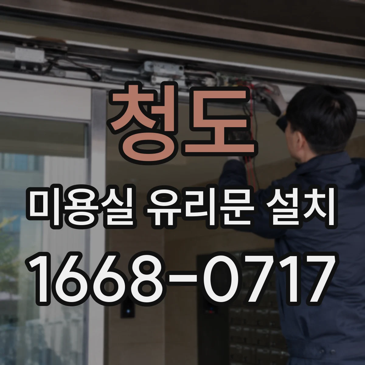 청도 미용실 유리문 설치 기존 문에 강화유리로 교체 가능