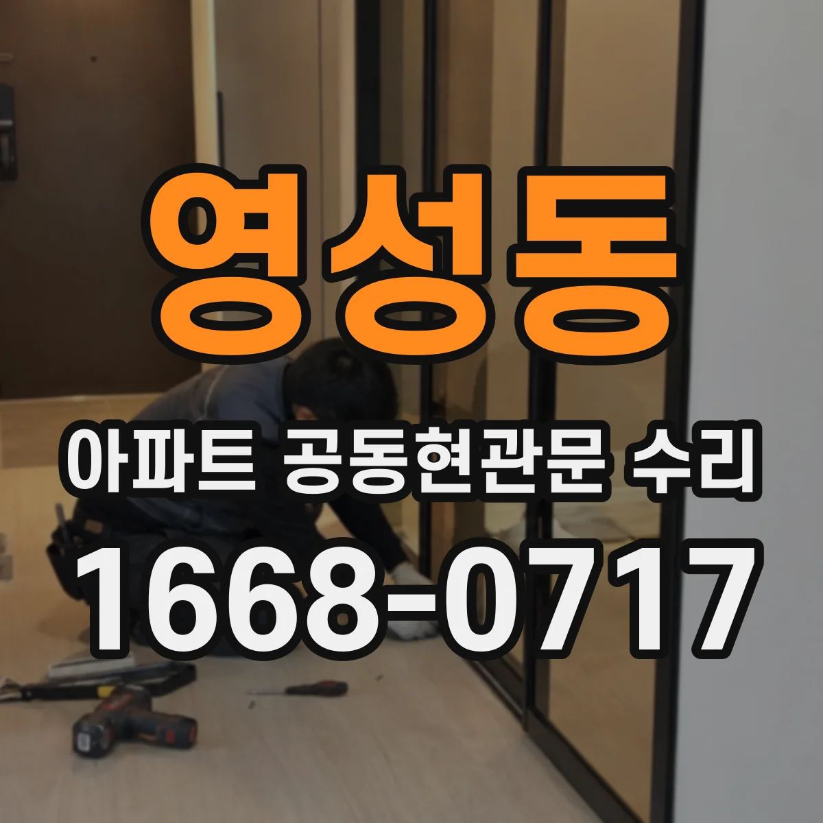 영성동 아파트 공동현관문 수리