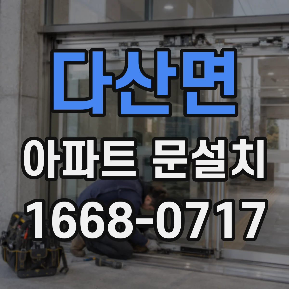 다산면 아파트 문설치