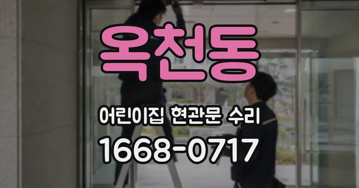 옥천동 어린이집 현관문 수리