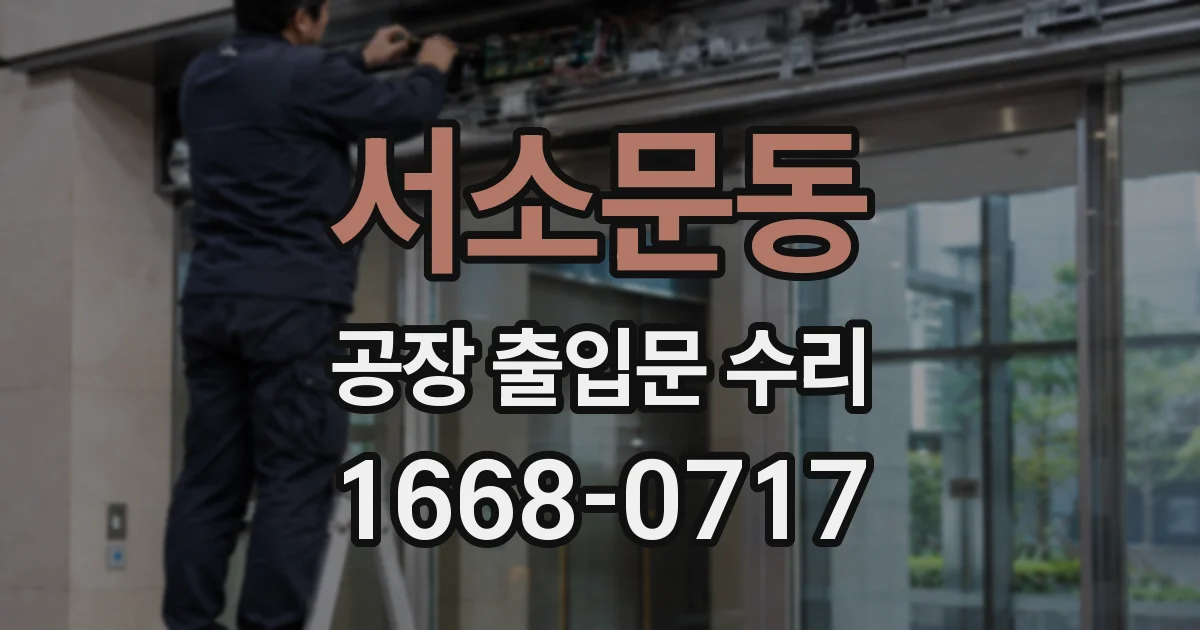 서소문동 공장 출입문 수리
